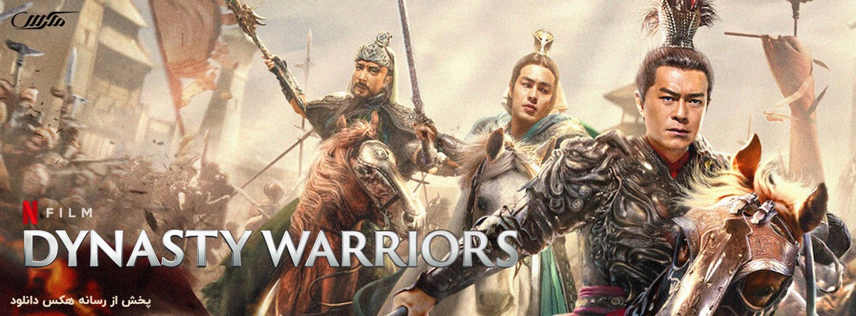 دانلود فیلم سلسله جنگجویان Dynasty Warriors 2021