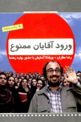ورود آقایان ممنوع 1390