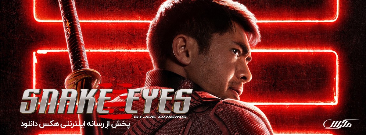 دانلود فیلم چشمان مار Snake Eyes 2021