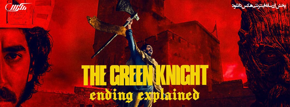 دانلود فیلم شوالیه سبز The Green Knight 2021