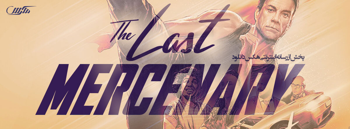 دانلود فیلم آخرین مزدور The Last Mercenary 2021