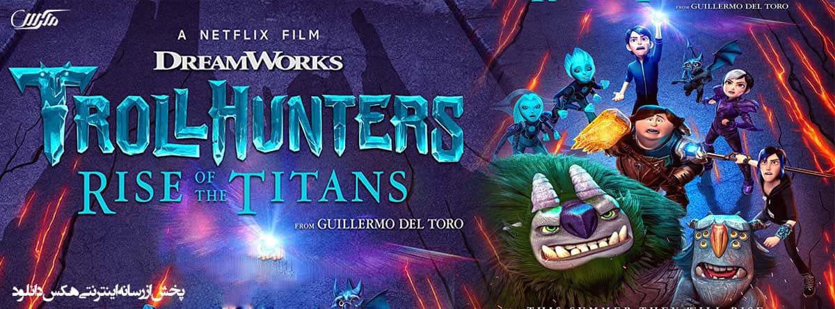 دانلود انیمیشن غول کش ها ظهور تایتان ها Trollhunters: Rise of the Titans 2021