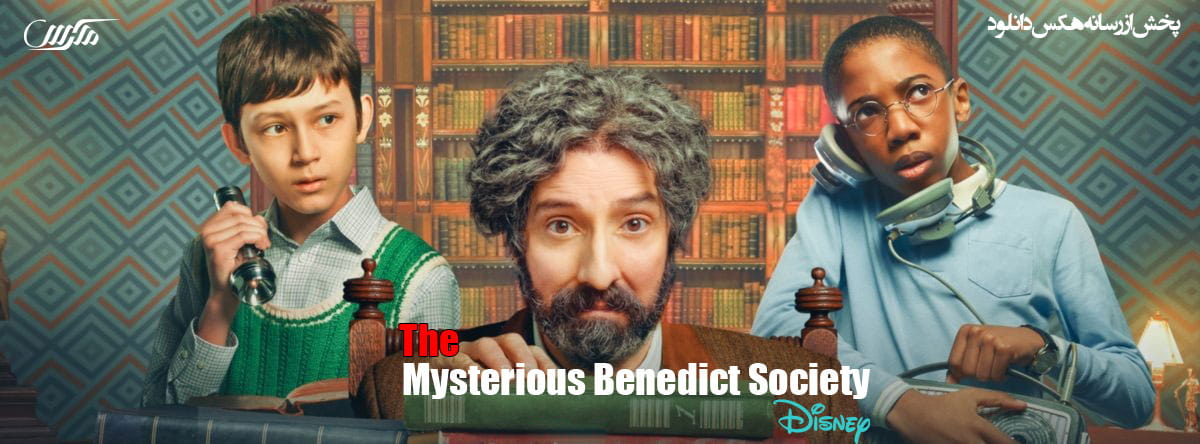 دانلود سریال گروه اسرارآمیز بندیکت The Mysterious Benedict Society