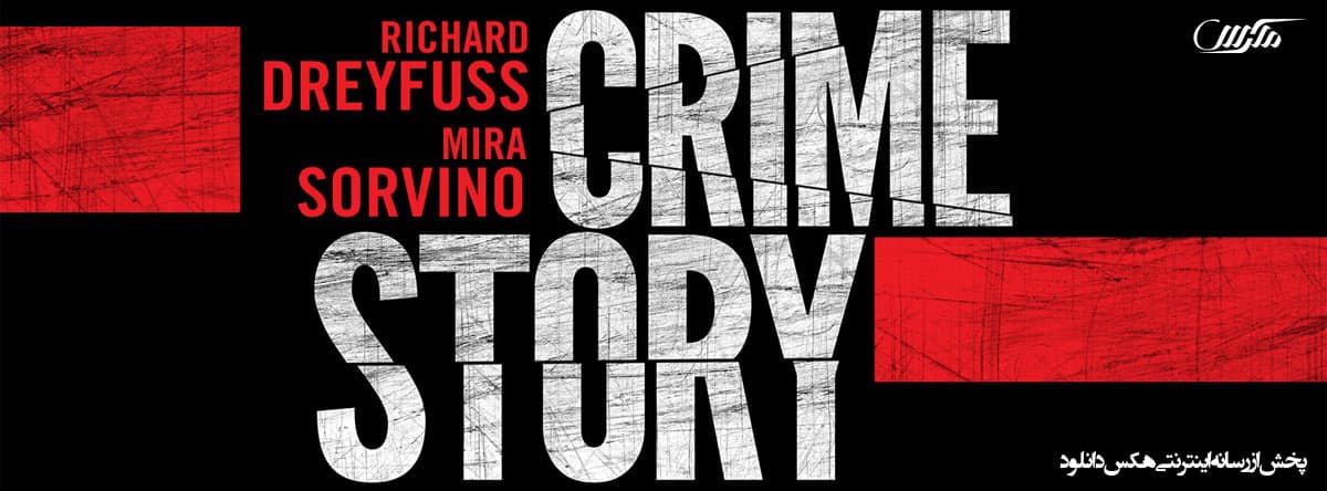 تصویر فیلم Crime Story