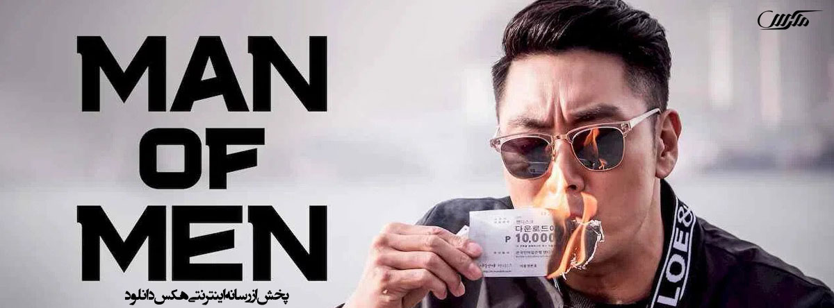 دانلود فیلم بهترین مرد Man of Men 2019