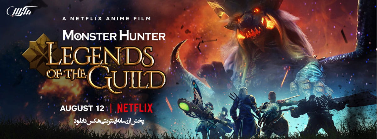 دانلود انیمیشن Monster Hunter Legends of the Guild 2021