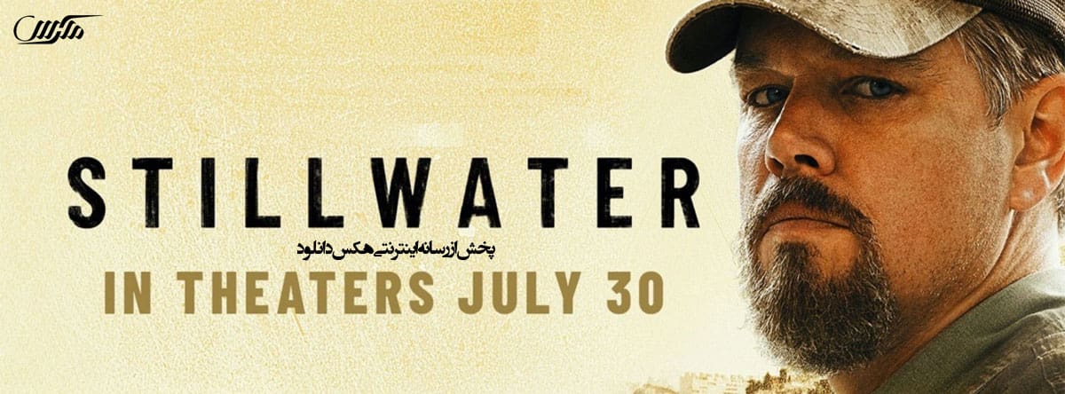 تصویر فیلم Stillwater