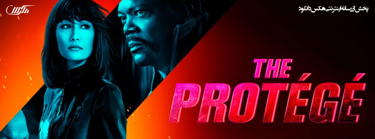 دانلود فیلم محافظ The Protege 2021