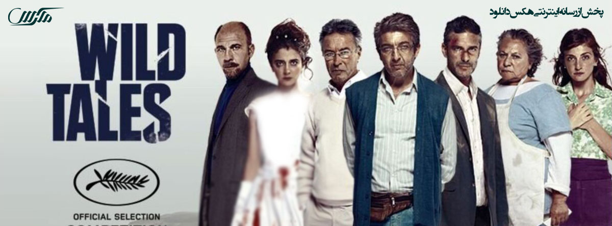 دانلود فیلم قصه های وحشی Wild Tales 2014