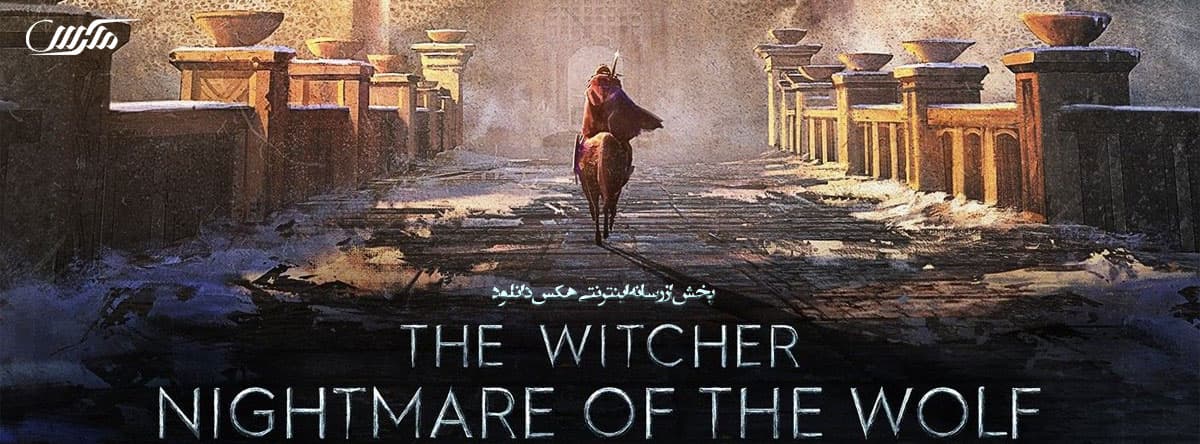 دانلود انیمیشن ویچر کابوس گرگ The Witcher 2021