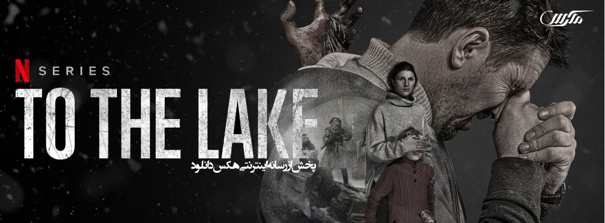 دانلود سریال به سوی دریاچه To the Lake