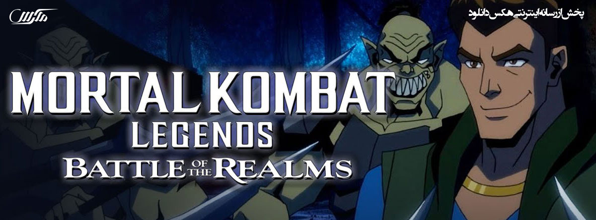 تصویر فیلم Mortal Kombat Legends: Battle of the Realms