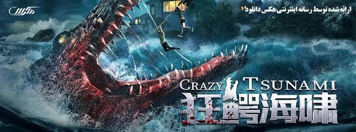 تصویر فیلم Crazy Tsunami