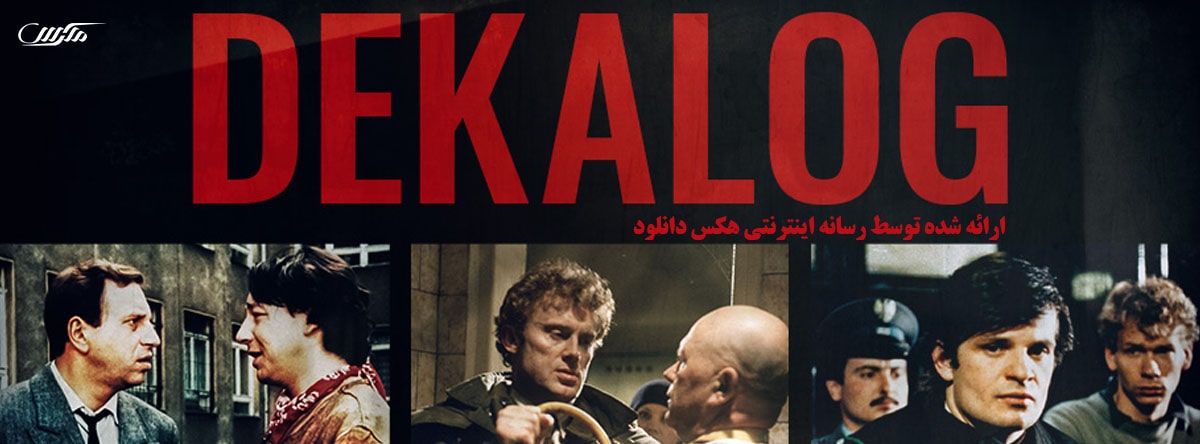 تصویر سریال Dekalog : The Ten Commandments