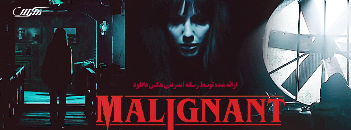 دانلود فیلم بدخیم Malignant 2021