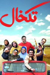 تکخال 1399