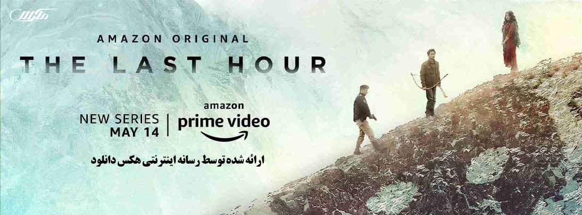 دانلود سریال آخرین ساعت The Last Hour 2021