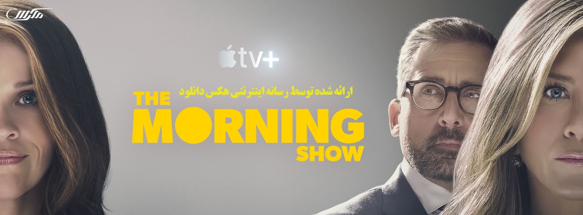 دانلود سریال برنامه صبحگاهی The Morning Show 2019