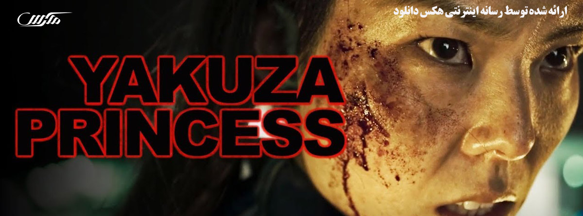 دانلود فیلم پرنسس یاکوزا Yakuza Princess 2021