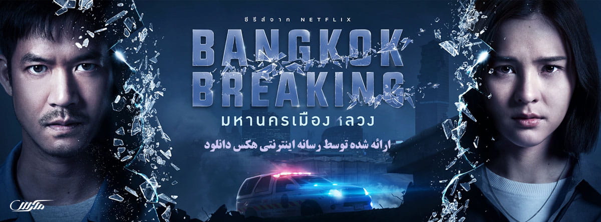 دانلود سریال شکستن بانکوک Bangkok Breaking 2021