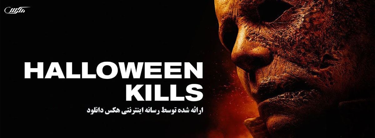 دانلود فیلم هالووین می کشد Halloween Kills 2021