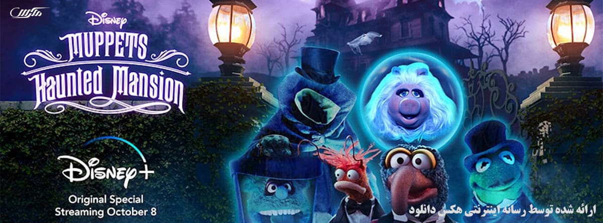 دانلود فیلم عمارت تسخیر شده ماپت ها Muppets Haunted Mansion 2021