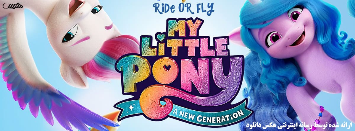 تصویر فیلم My Little Pony: A New Generation