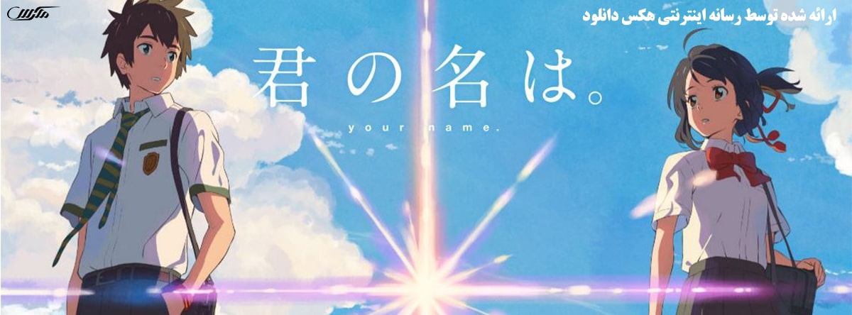 تصویر فیلم Your Name