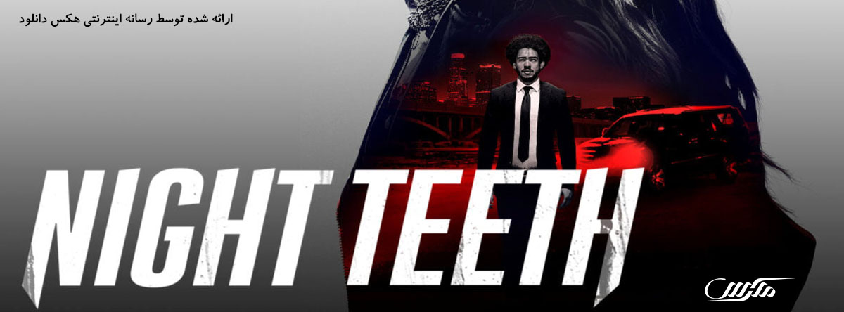 تصویر فیلم  Night Teeth 