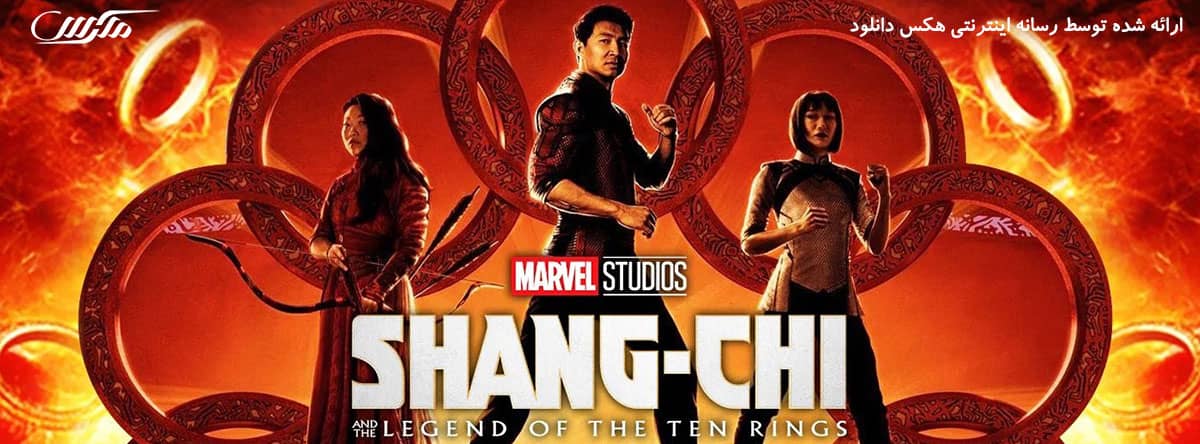 دانلود فیلم شانگ چی و افسانه ده حلقه Shang-Chi 2021