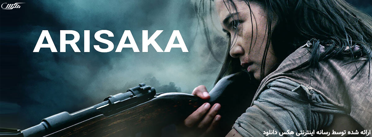 تصویر فیلم Arisaka