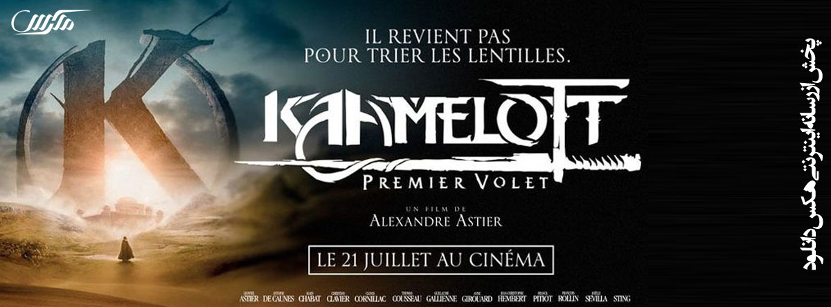 دانلود فیلم کاملوت بخش اول Kaamelott First Instalment 2021