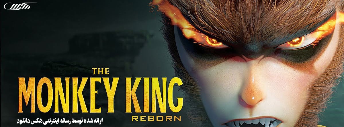 تصویر فیلم Monkey King Reborn