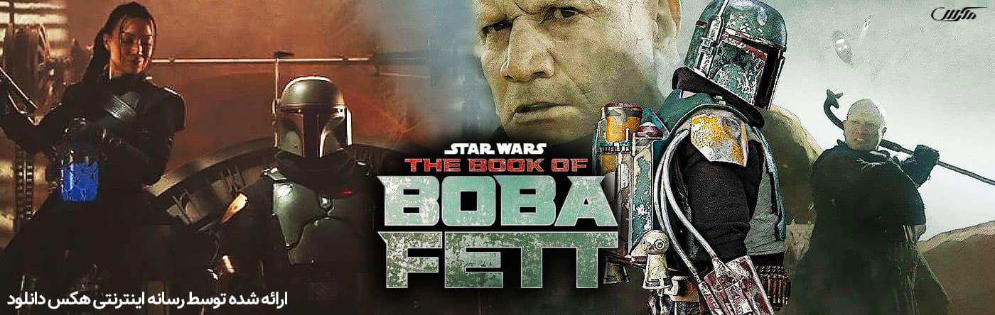 دانلود سریال کتاب بوبا فت The Book of Boba Fett 2021