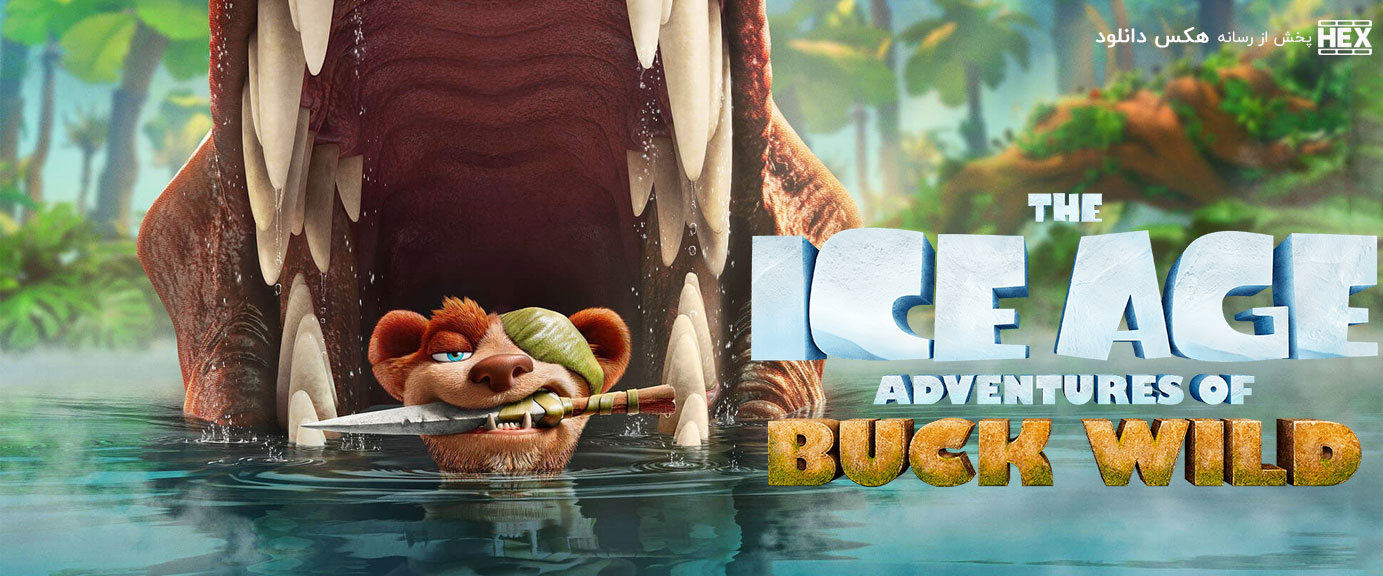 تصویر انیمیشن Ice Age : Adventures of Buck Wild