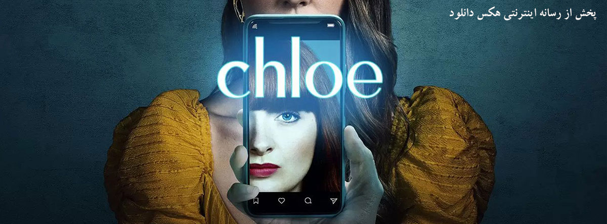 تصویر سریال Chloe