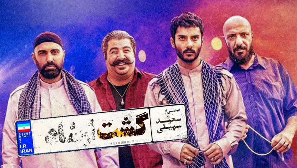 گشت ارشاد