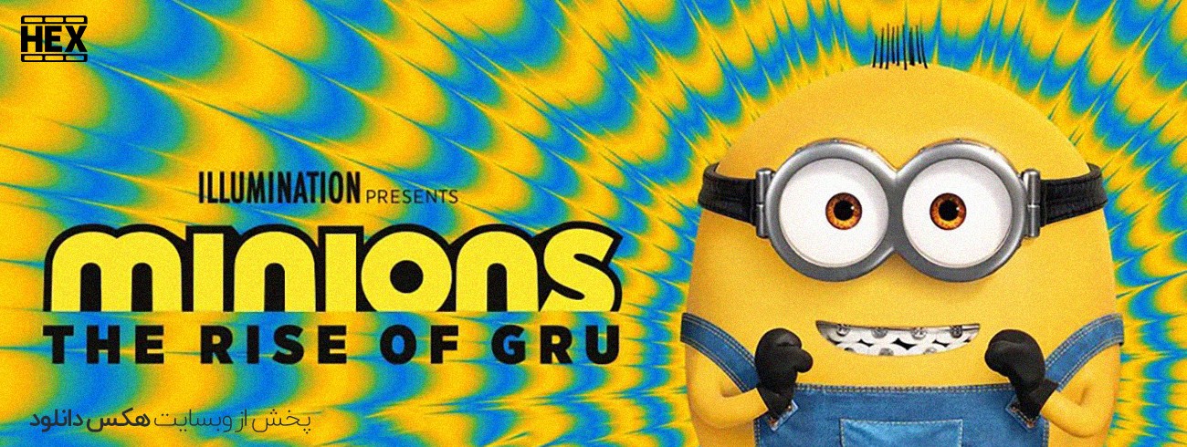 دانلود انیمیشن مینیون ها: ظهور گرو Minions: The Rise of Gru 2022