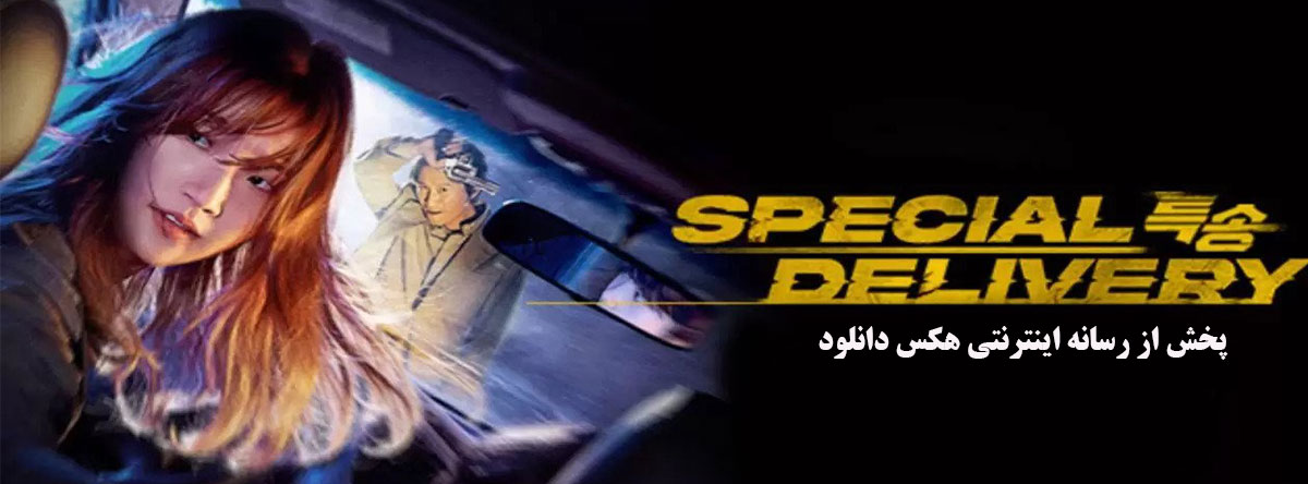 تصویر فیلم Special Delivery