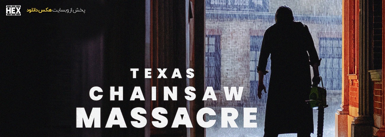 تصویر فیلم Texas Chainsaw Massacre