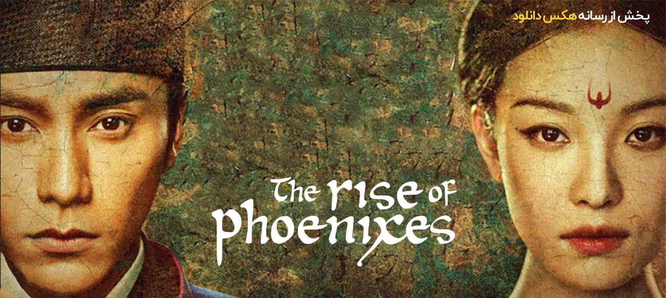 دانلود سریال ظهور ققنوس ها The Rise of Phoenixes 2018