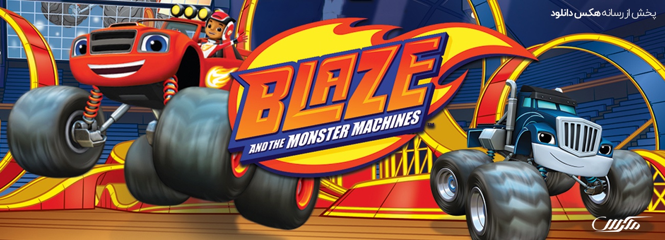 تصویر سریال Blaze and the Monster Machines