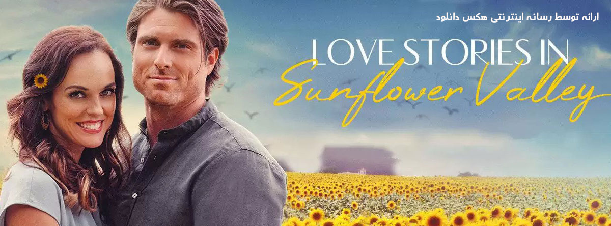 تصویر فیلم Love Stories in Sunflower Valley