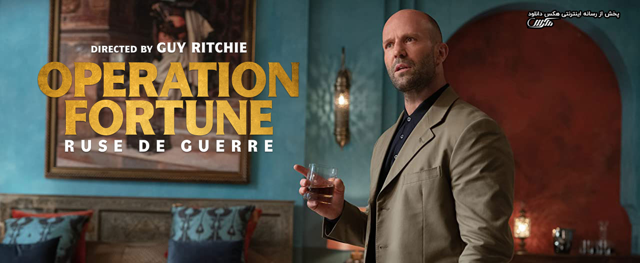 تصویر فیلم Operation Fortune: Ruse de guerre