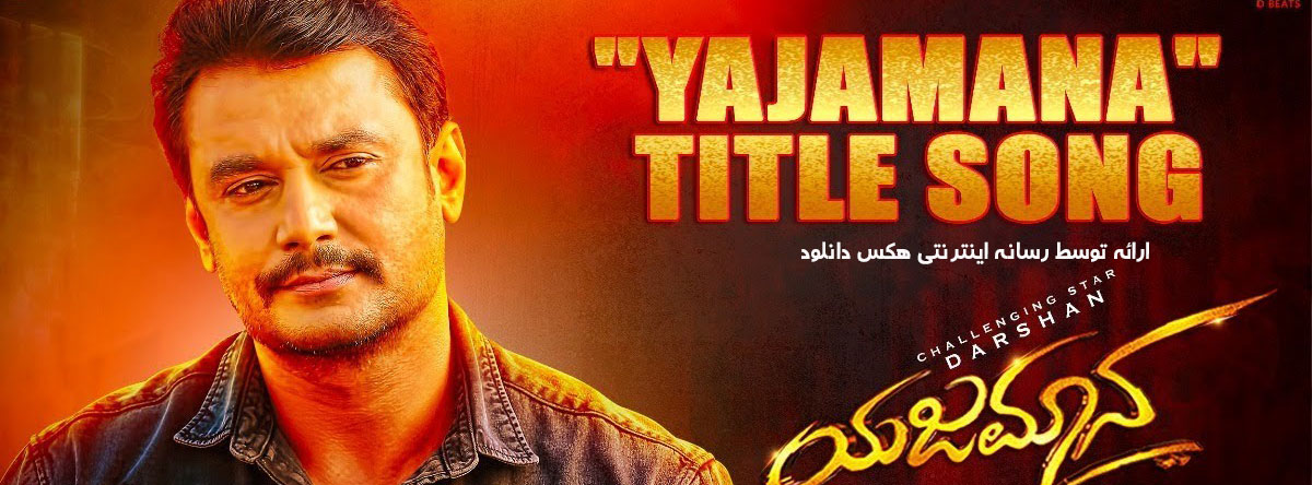 دانلود فیلم یاجامانا Yajamana 2019