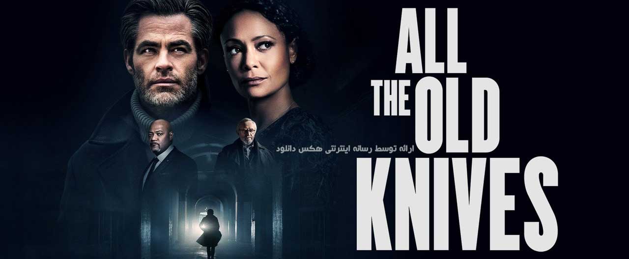 تصویر فیلم All the Old Knives