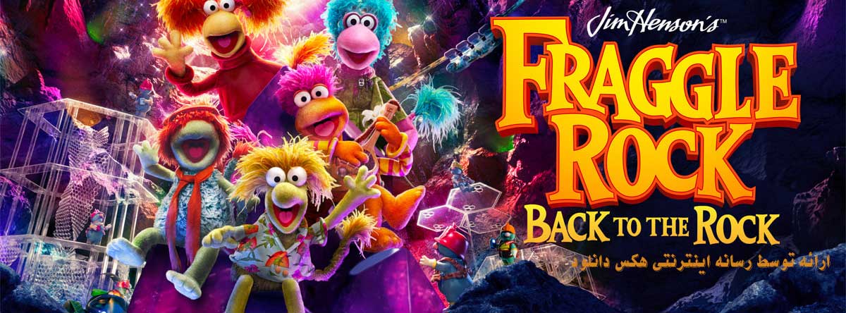 تصویر سریال Fraggle Rock