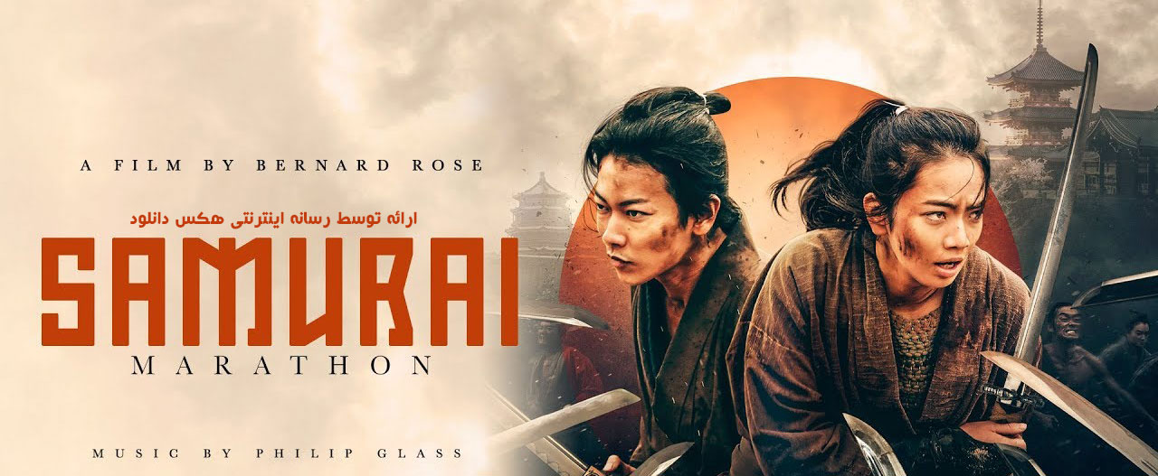 تصویر فیلم Samurai Marathon