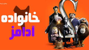 فیلم خانواده آدامز 2