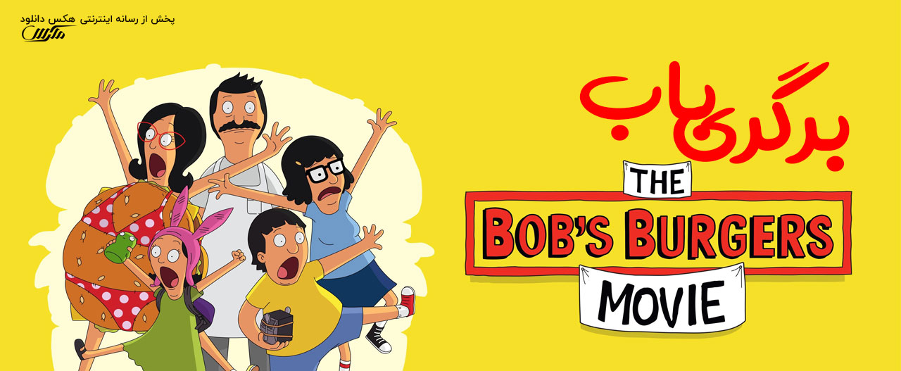 دانلود انیمیشن برگری باب The Bob’s Burgers Movie 2022